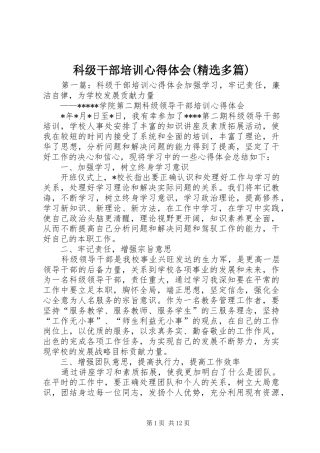 科级干部培训心得体会(精选多篇)