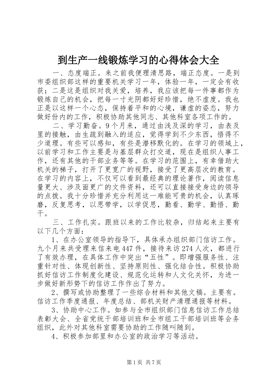 到生产一线锻炼学习的心得体会大全_第1页