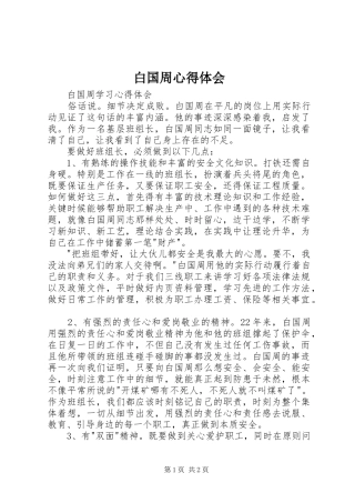 白国周心得体会_1