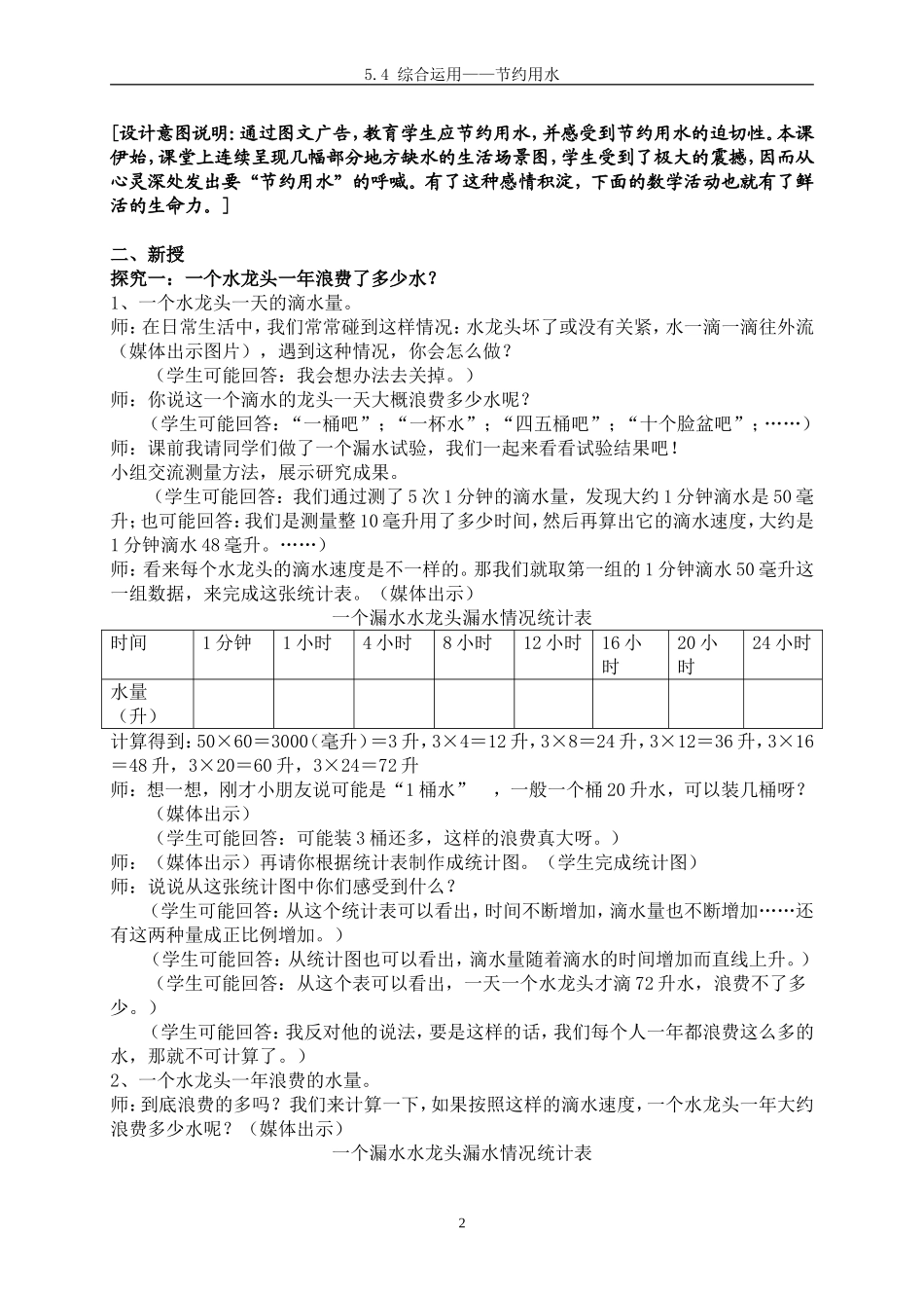《综合运用——节约用水》教案_第2页