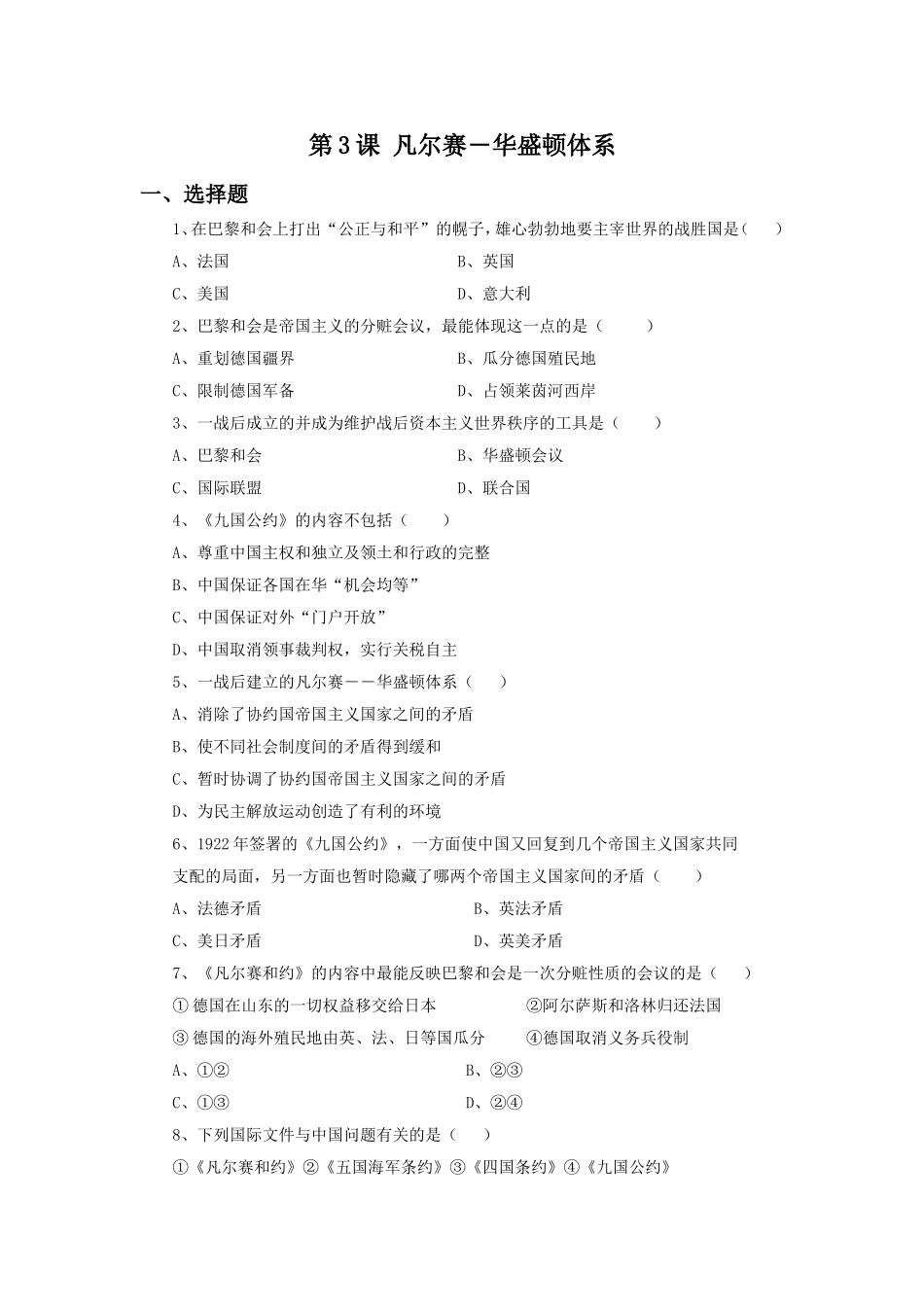 《凡尔赛-华盛顿体系》习题_第1页
