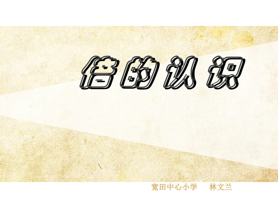 倍的认识-林文兰_第1页