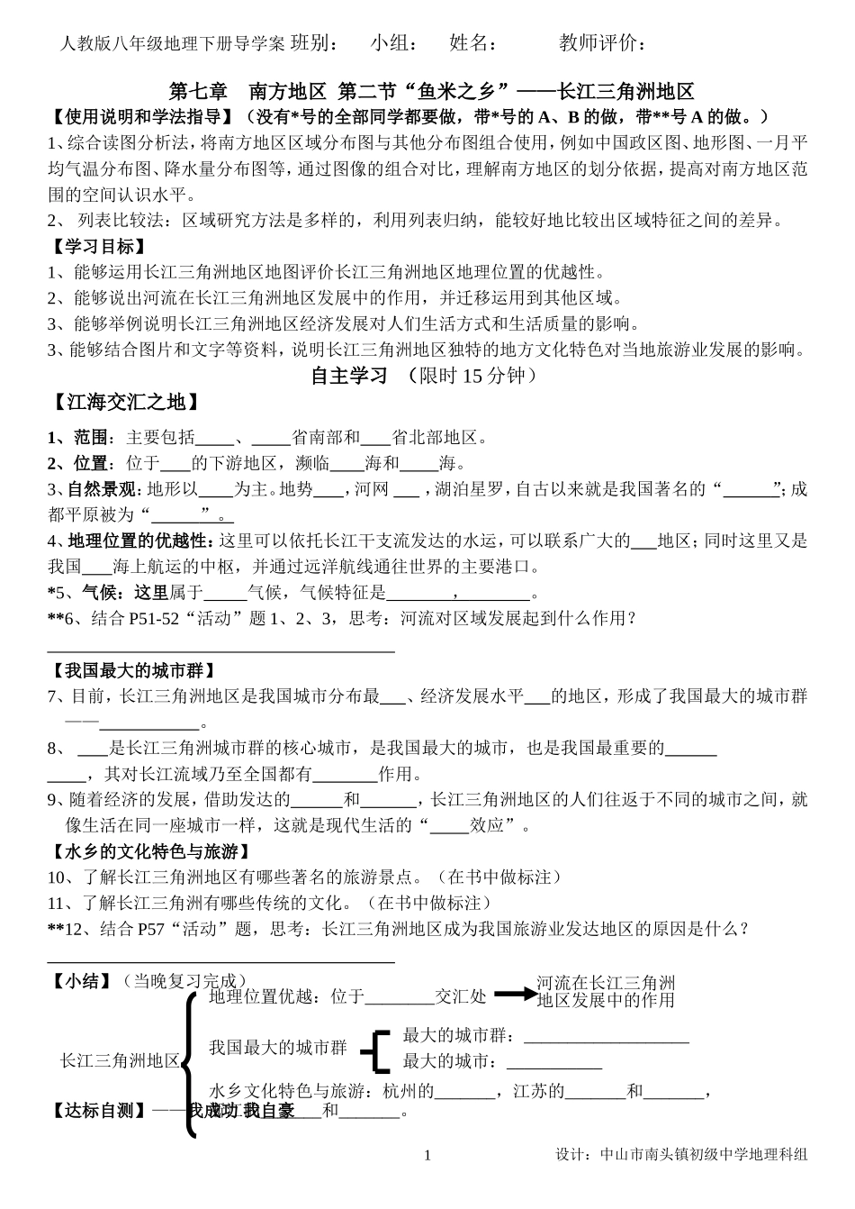 第七章-第二节“鱼米之乡”——长江三角洲地区导学案_第1页