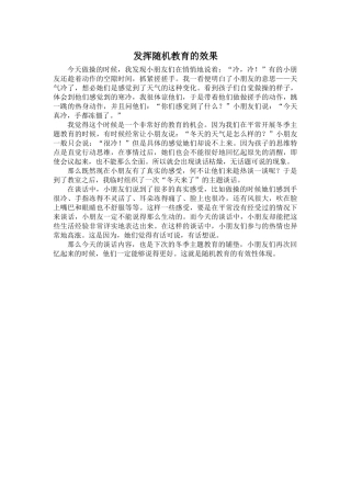 发挥随机教育的效果