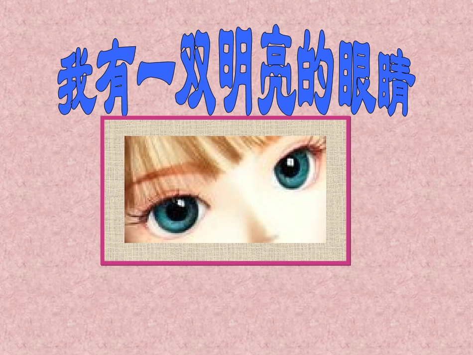 编辑《我有一双明亮的眼睛》PPT课件5_第2页
