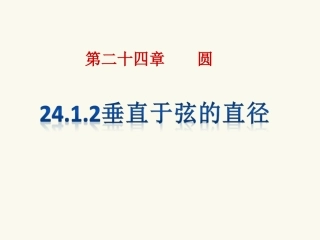 24.1.2垂直于弦的直径