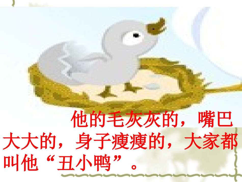 《丑小鸭》教学课件_第3页