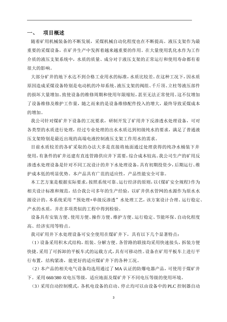 煤矿井下乳化液泵站专用软化水设备、井下软化水设备、井下纯净水设备_第3页
