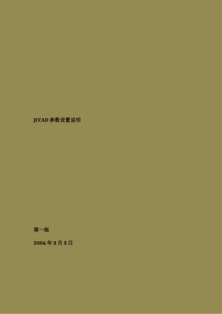 PKPM(jccad参数设置)