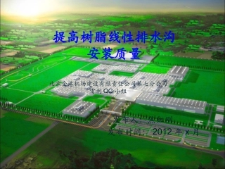 提高树脂线性排水沟安装质量