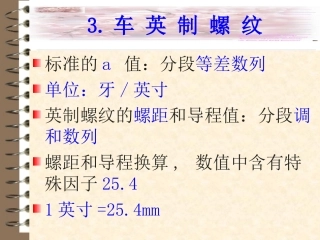 车 英 制 螺 纹