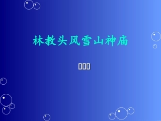 1、《林教头风雪山神庙》