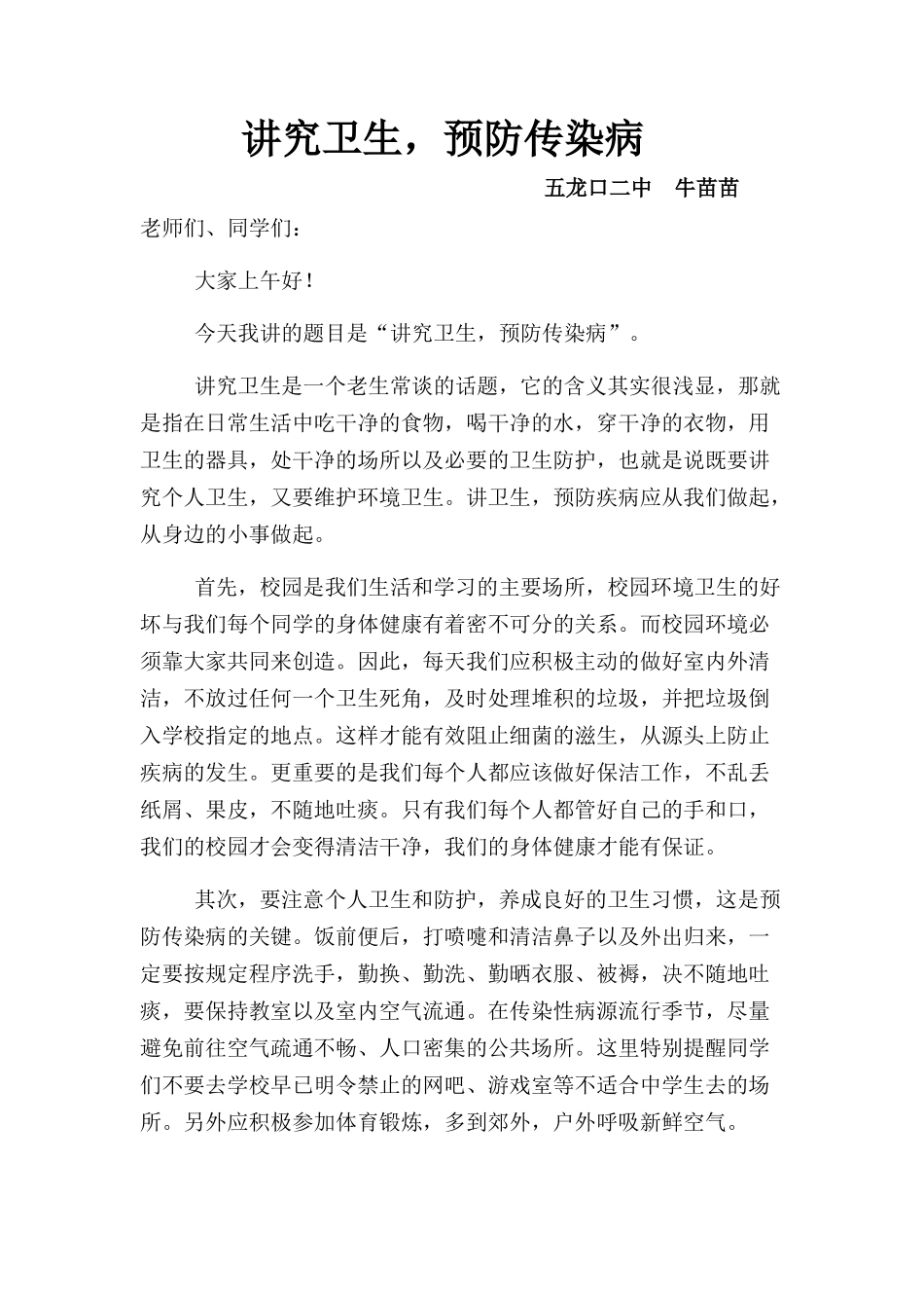 《讲究卫生，预防传染病》演讲稿 (2)_第1页