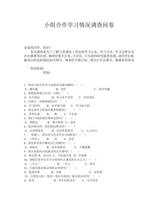 小组合作学习情况调查问卷111