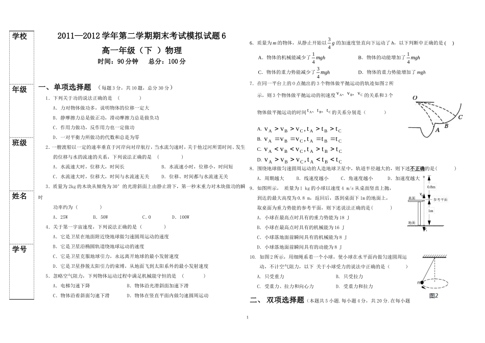 高一年级物理模拟试卷6(必修二)_第1页