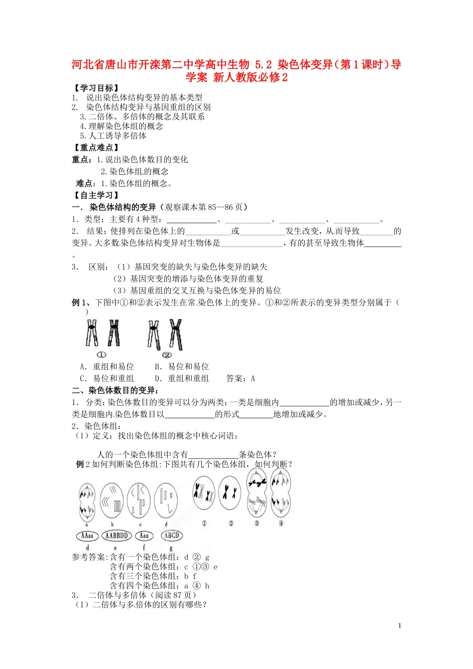 11染色体变异(第1课时)导学案新人教版必修2_第1页