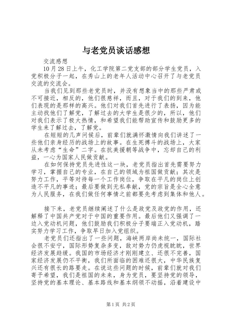 与老党员谈话感想_第1页