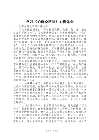 学习《论群众路线》心得体会