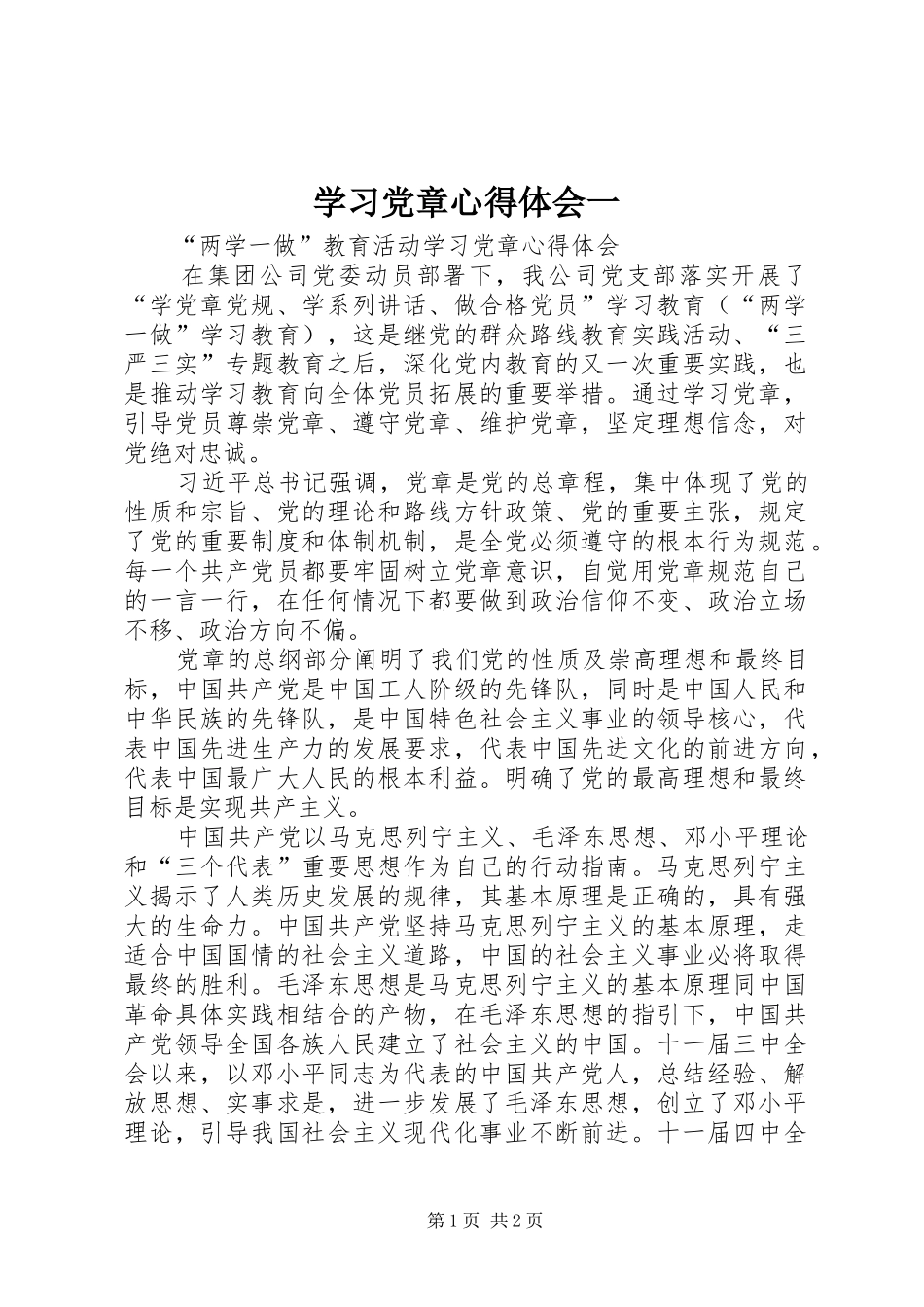 学习党章心得体会一_第1页