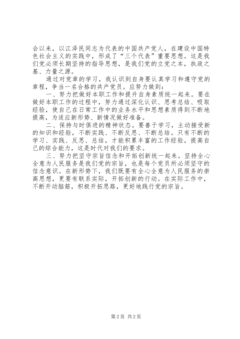 学习党章心得体会一_第2页