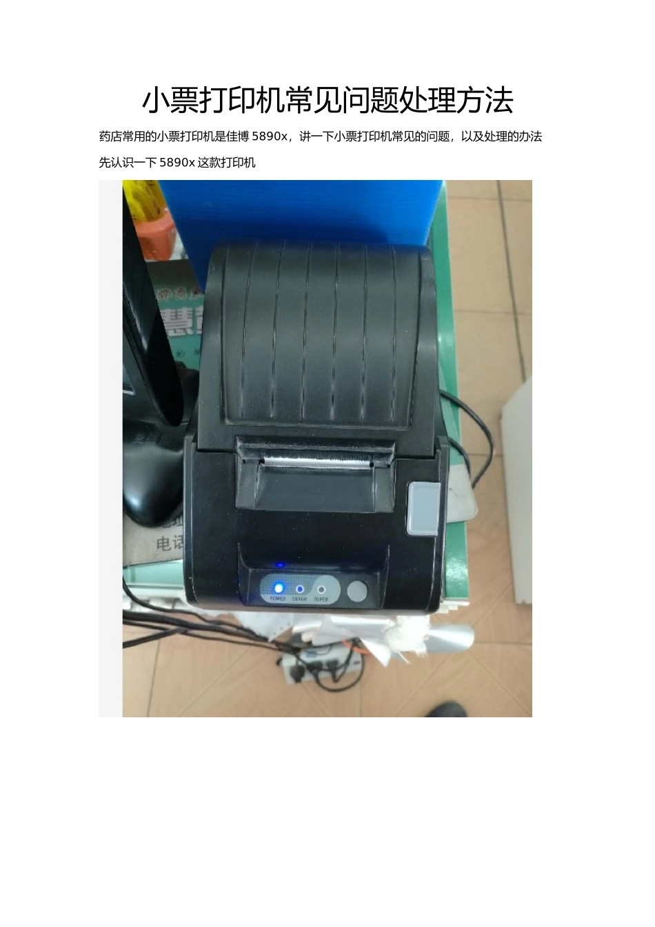 小票打印机热敏机佳博5890x打印机安装驱动及常见问题_第1页