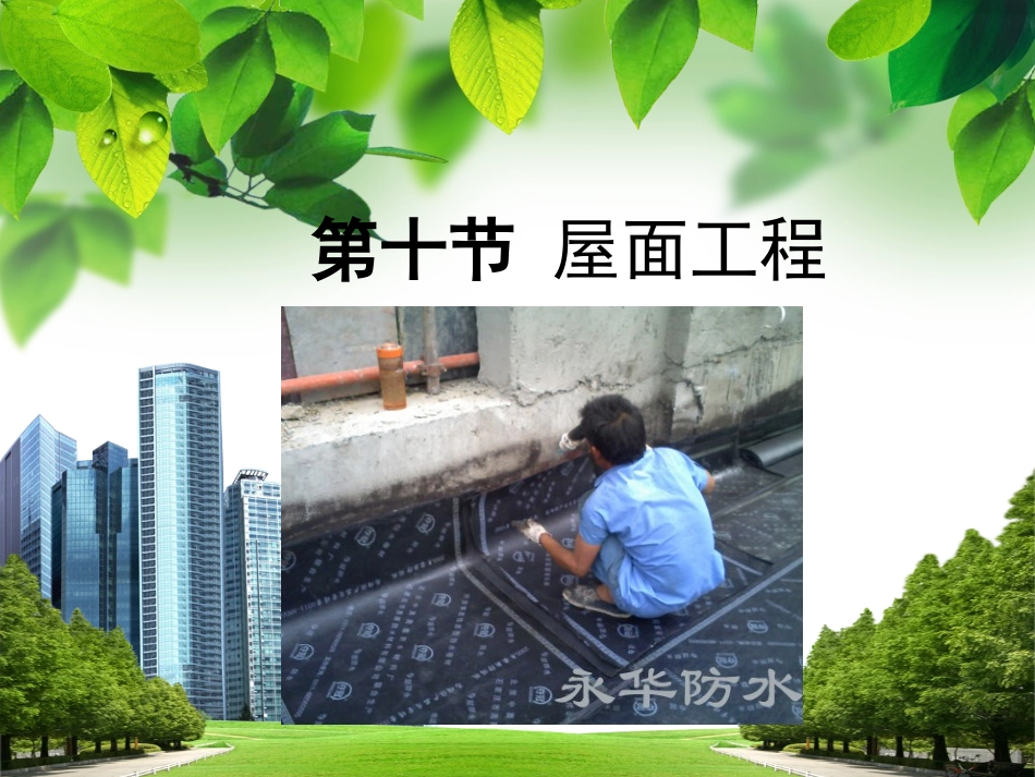 屋面和防水工程预算_第2页