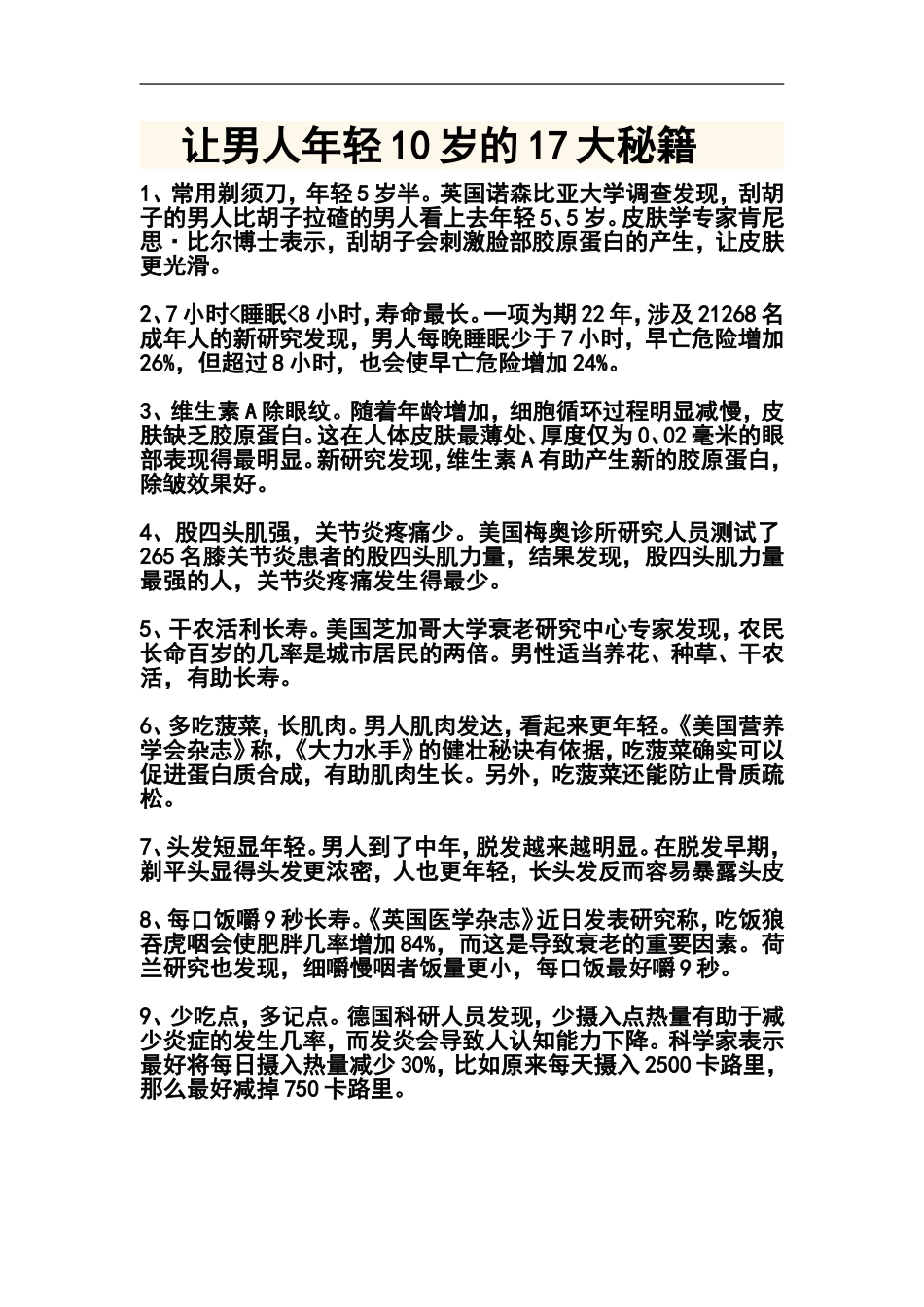 让男人年轻10岁的17大秘籍_第1页