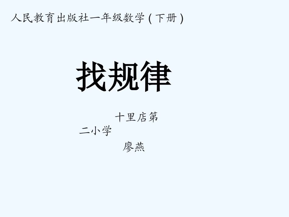 小学数学人教2011课标版一年级一年级找规律_第1页