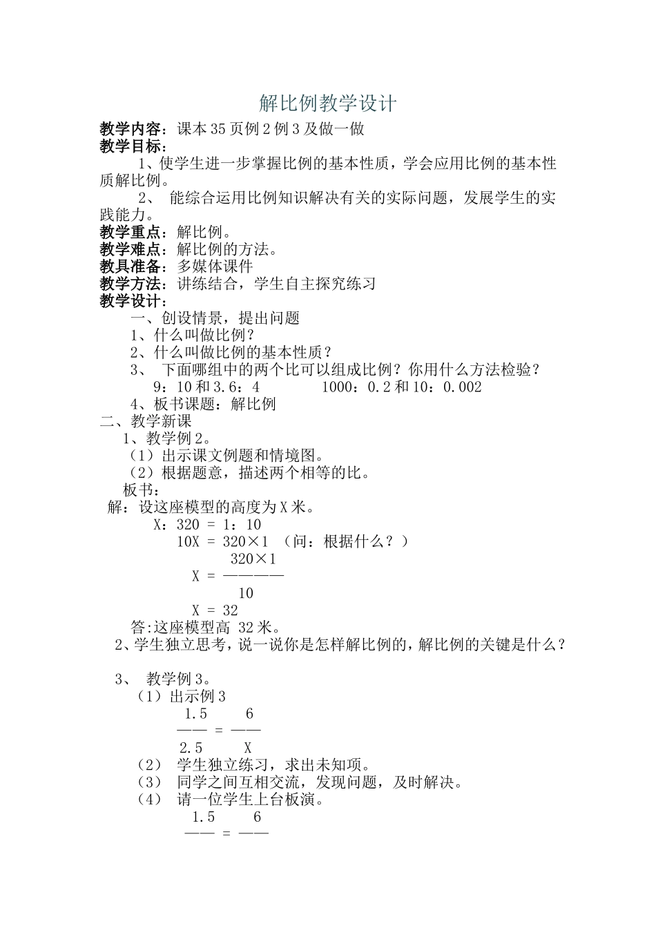 解比例教学设计_第1页