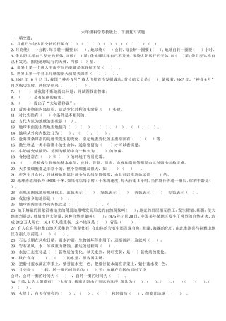 六年级科学上下册总复习