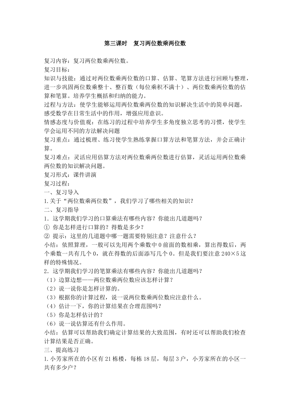 小学数学人教2011课标版一年级第三课时--复习两位数乘两位数_第1页