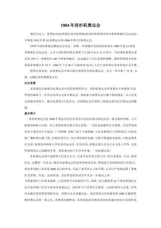 1984年洛杉矶奥运会简介