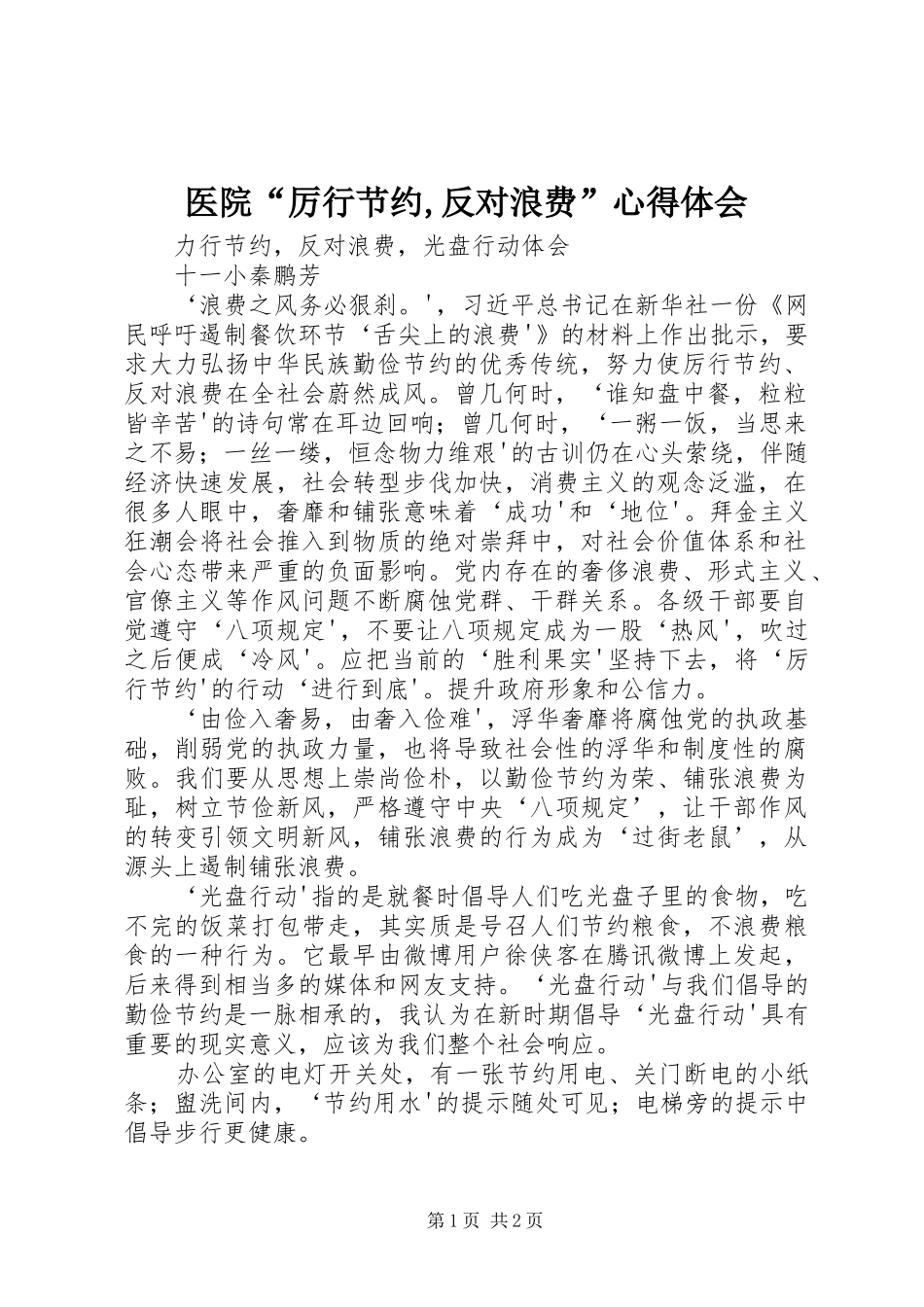 医院“厉行节约,反对浪费”心得体会_第1页