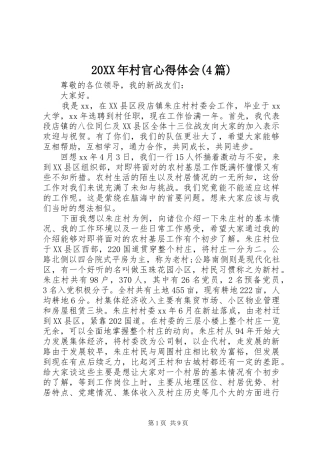 20XX年村官心得体会(4篇) (3)