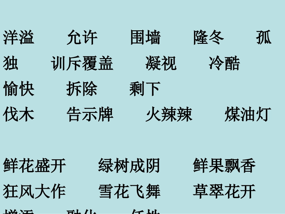 人教版四年级语文上册《语文园地三》PPT课件_第2页