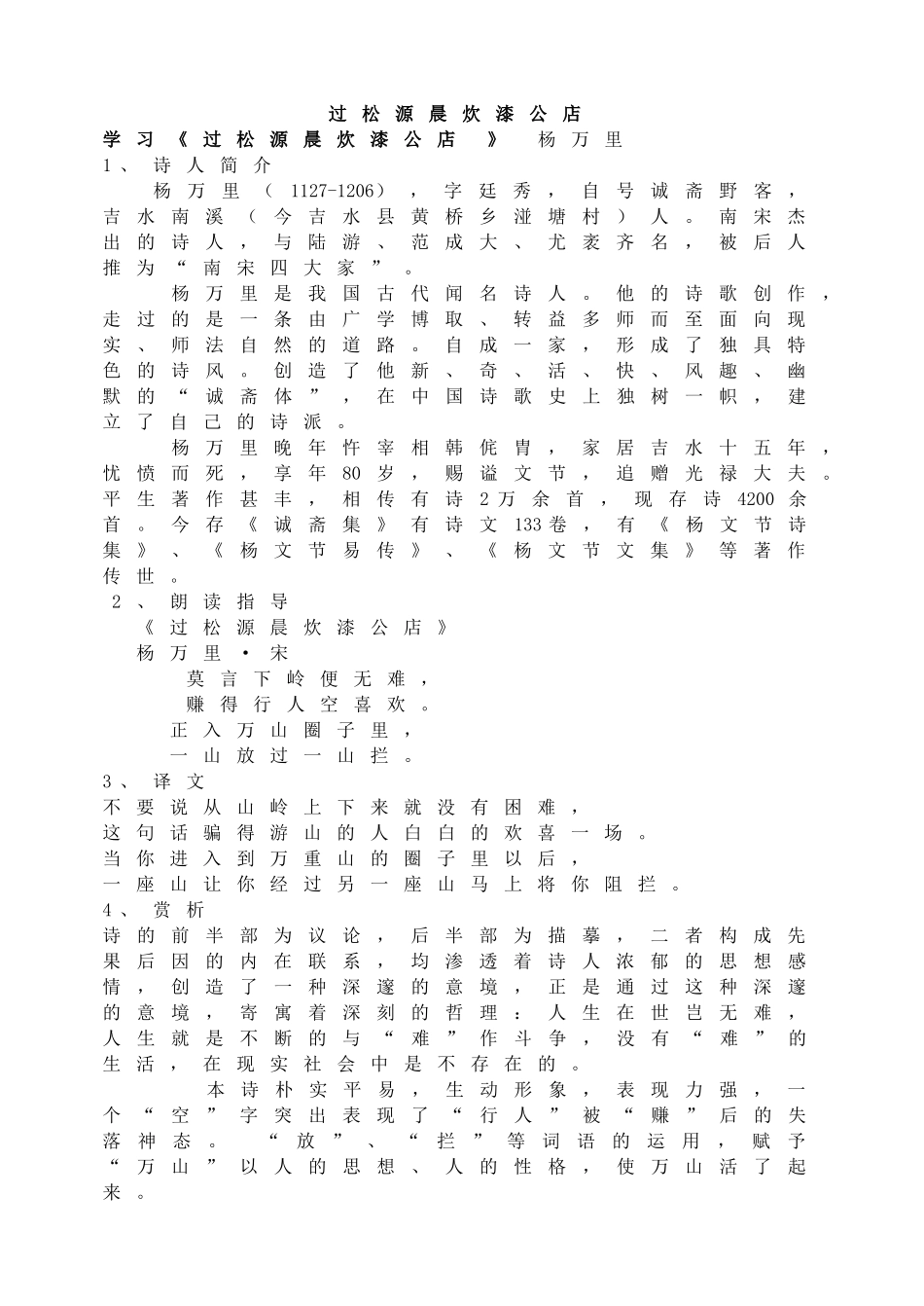 (部编)初中语文人教2011课标版七年级下册过松源晨炊漆公店(其五)-(2)_第1页