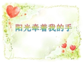 阳光牵着我的手王金刚