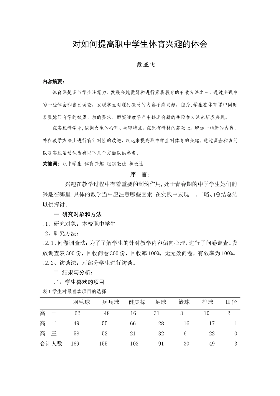 对如何提高高中学生体育兴趣的体会_第1页