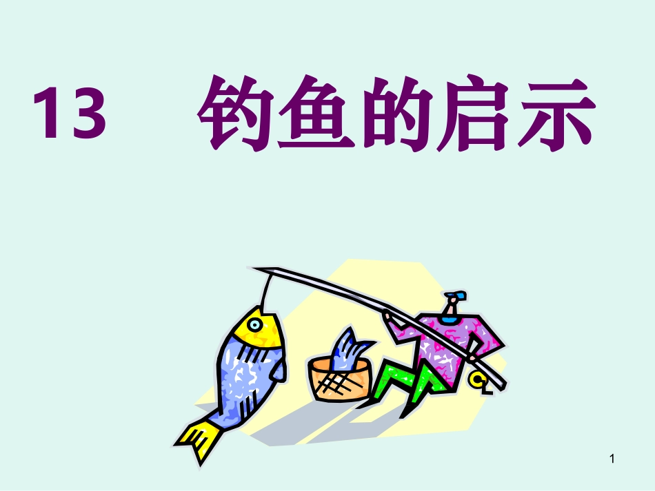 《钓鱼的启示》_第1页