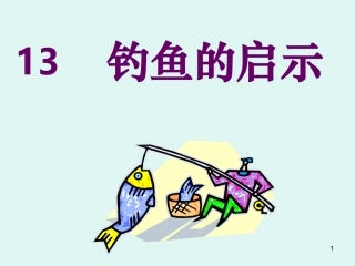 《钓鱼的启示》