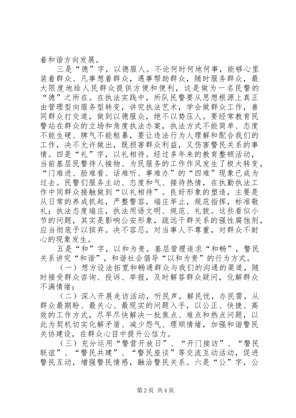 学习构建和谐警民关系心得体会_第2页