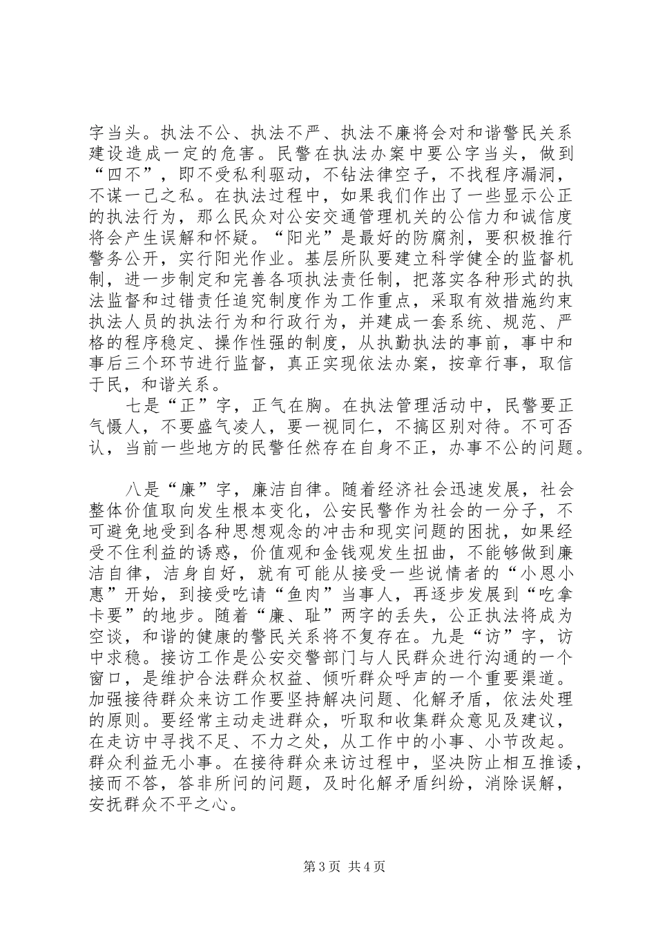 学习构建和谐警民关系心得体会_第3页