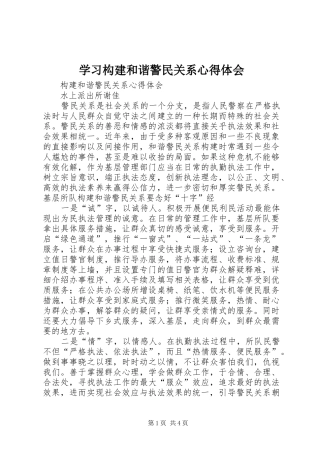 学习构建和谐警民关系心得体会