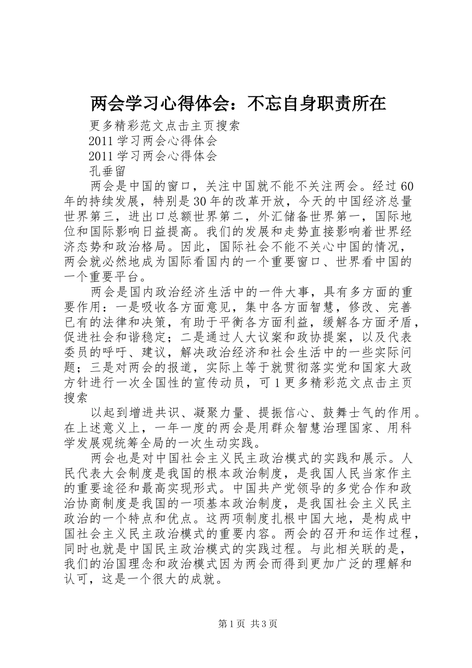 两会学习心得体会：不忘自身职责所在_第1页
