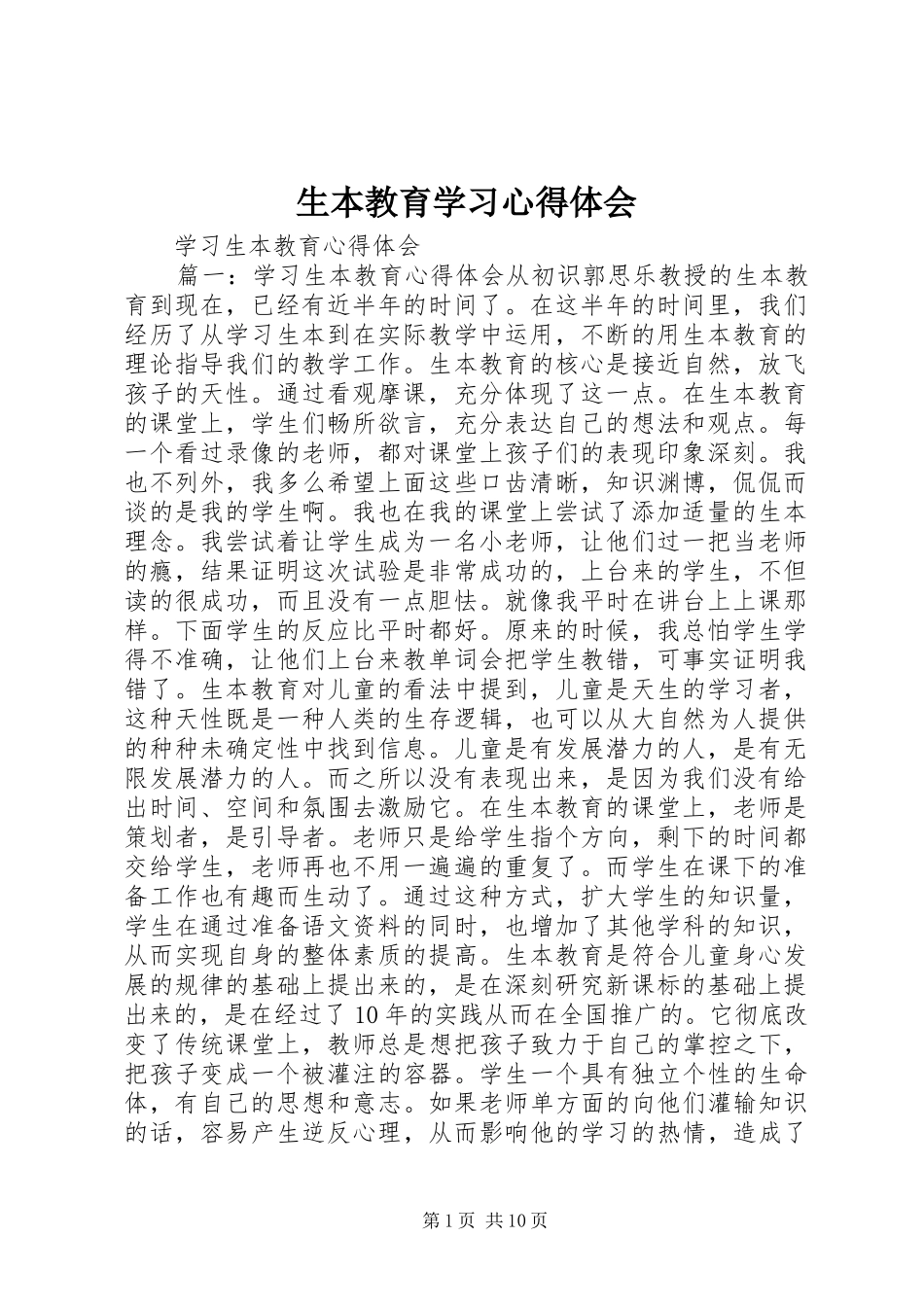 生本教育学习心得体会_第1页