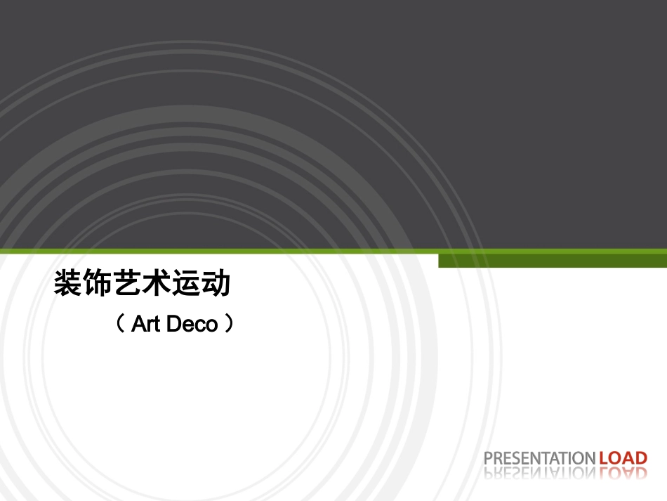 装饰艺术运动 9 28_第1页