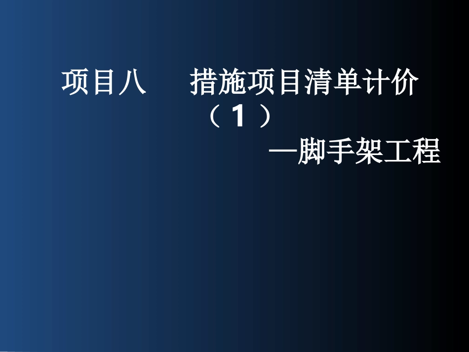 项目八  措施项目清单计价(1)—脚手架工程_第1页