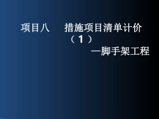 项目八  措施项目清单计价(1)—脚手架工程