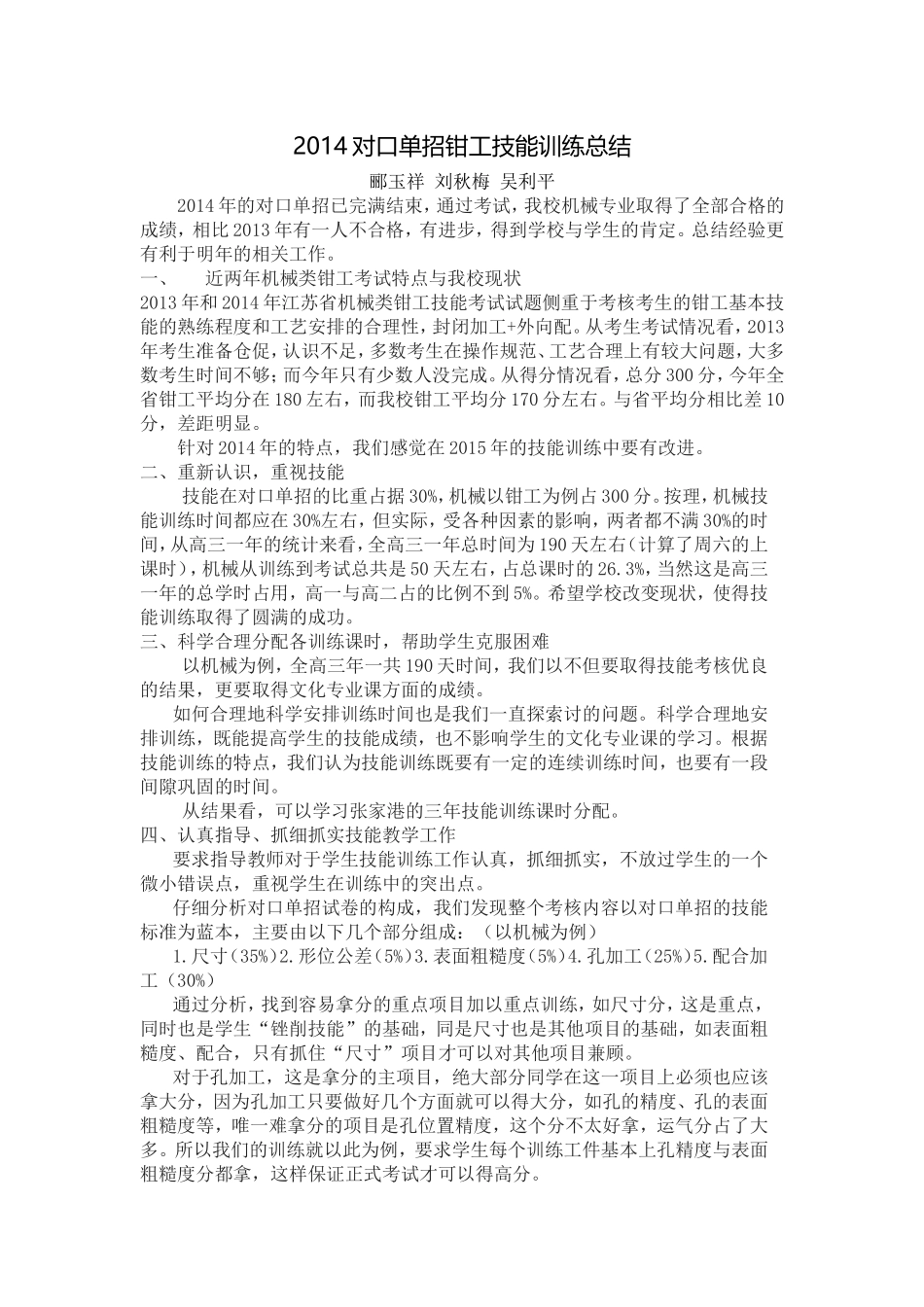 2014对口单招钳工技能训练总结_第1页