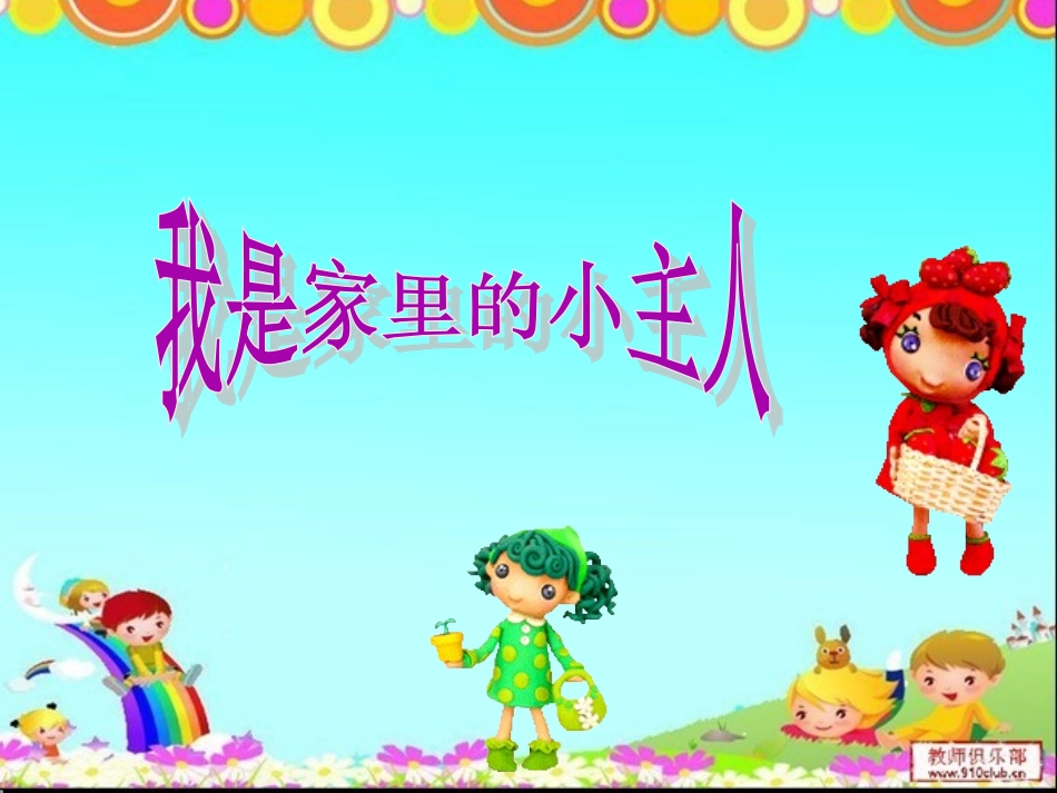 鄂教版品德与生活一年级上册《我是家里的小主人》PPT_第1页